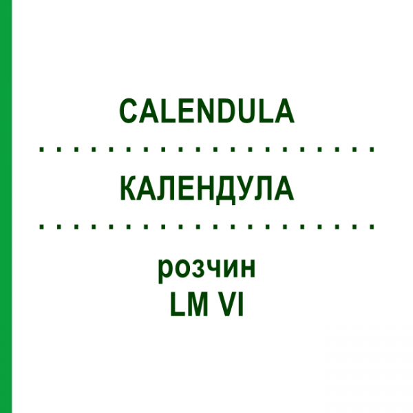 КАЛЕНДУЛА (CALENDULA) LM VI розчин 10 мл - Гомеопатія DHU