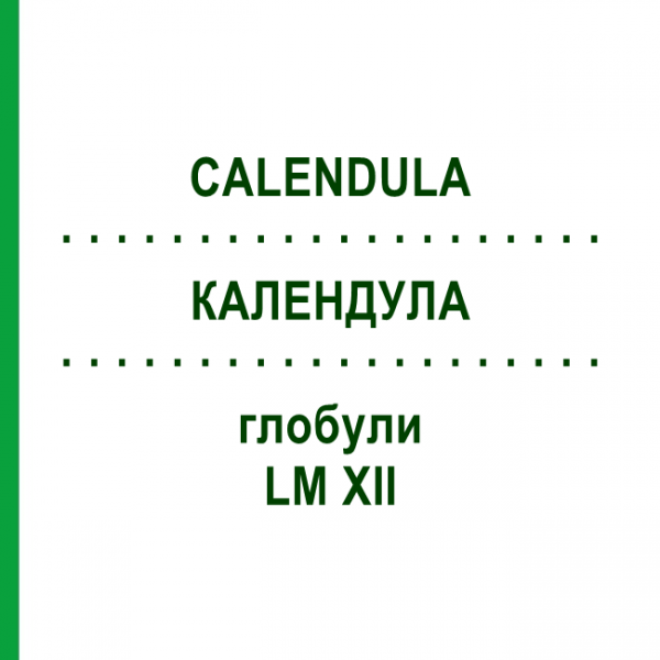 КАЛЕНДУЛА (CALENDULA) LM XII глобули 5 г - Гомеопатія DHU