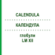 КАЛЕНДУЛА (CALENDULA) LM XII глобули 5 г - Гомеопатія DHU