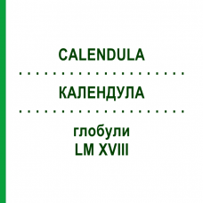 КАЛЕНДУЛА (CALENDULA) LM XVIII глобули 5 г - Гомеопатія DHU