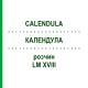 КАЛЕНДУЛА (CALENDULA) LM XVIII розчин 10 мл - Гомеопатія DHU