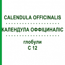 КАЛЕНДУЛА ОФФИЦИНАЛИС (CALENDULA OFFICINALIS) C 12 глобули 10 г - Гомеопатия SPAGYRA