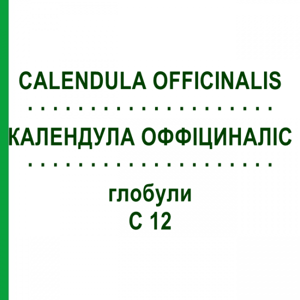 КАЛЕНДУЛА ОФФИЦИНАЛИС (CALENDULA OFFICINALIS) C 12 глобули 10 г - Гомеопатия SPAGYRA