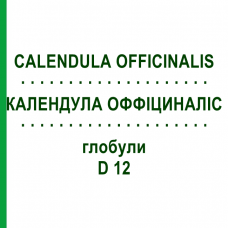 КАЛЕНДУЛА ОФФИЦИНАЛИС (CALENDULA OFFICINALIS) D 12 глобули 10 г - Гомеопатия SPAGYRA