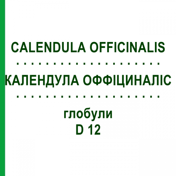 КАЛЕНДУЛА ОФФИЦИНАЛИС (CALENDULA OFFICINALIS) D 12 глобули 10 г - Гомеопатия SPAGYRA