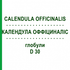 КАЛЕНДУЛА ОФФИЦИНАЛИС (CALENDULA OFFICINALIS) D 30 глобули 10 г - Гомеопатия SPAGYRA