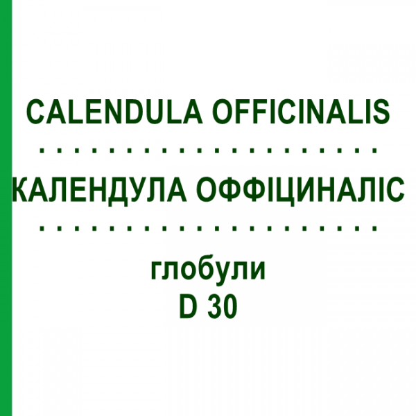 КАЛЕНДУЛА ОФФИЦИНАЛИС (CALENDULA OFFICINALIS) D 30 глобули 10 г - Гомеопатия SPAGYRA