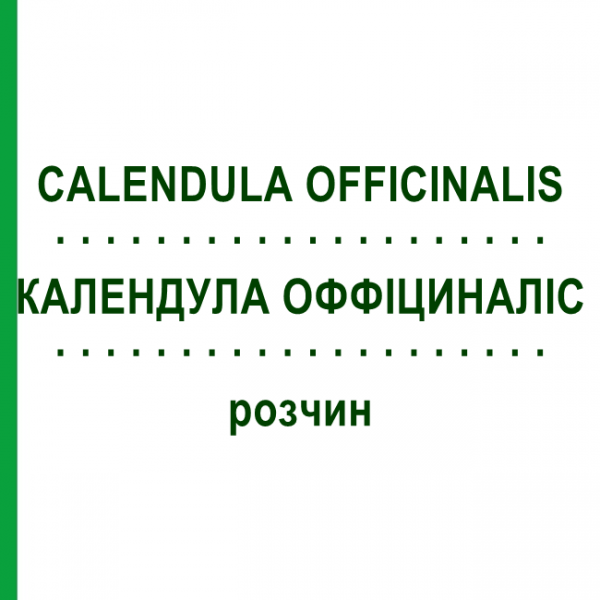 КАЛЕНДУЛА ОФФІЦИНАЛІС (CALENDULA OFFICINALIS) розчин 50 мл - Гомеопатія HANOSAN
