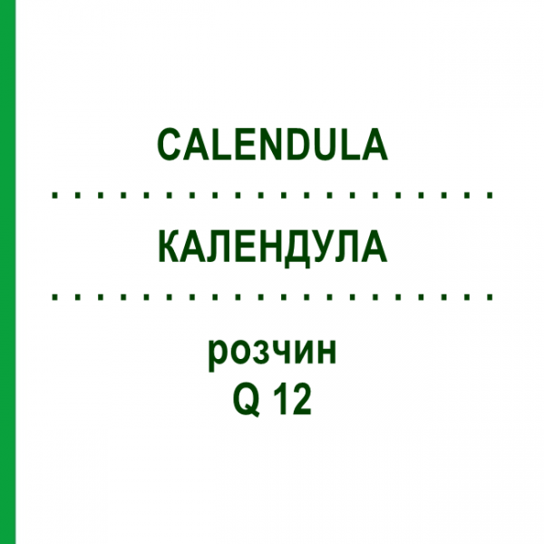 КАЛЕНДУЛА (CALENDULA) Q 12 розчин 15 мл - Гомеопатія GUDJONS