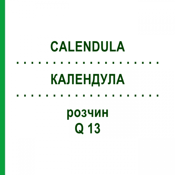 КАЛЕНДУЛА (CALENDULA) Q 13 розчин 15 мл - Гомеопатія GUDJONS