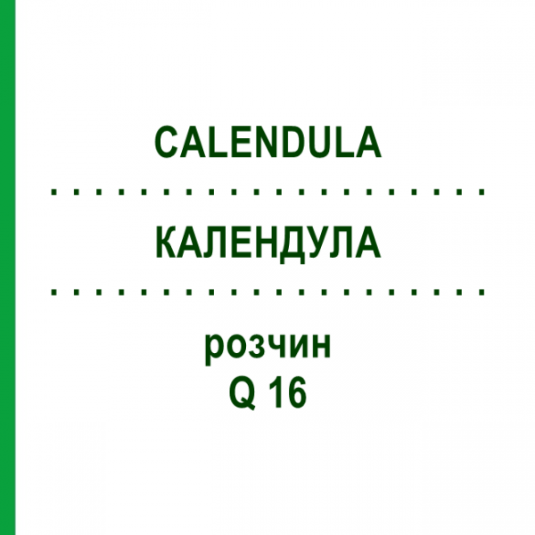 КАЛЕНДУЛА (CALENDULA) Q 16 розчин 15 мл - Гомеопатія GUDJONS