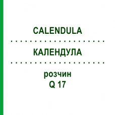 КАЛЕНДУЛА (CALENDULA) Q 17 розчин 15 мл - Гомеопатія GUDJONS