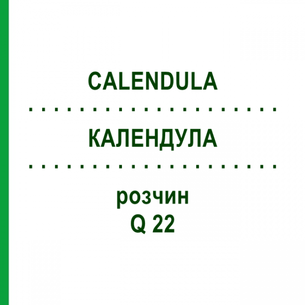 КАЛЕНДУЛА (CALENDULA) Q 22 розчин 15 мл - Гомеопатія GUDJONS