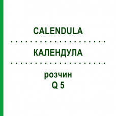 КАЛЕНДУЛА (CALENDULA) Q 5 розчин 15 мл - Гомеопатія GUDJONS