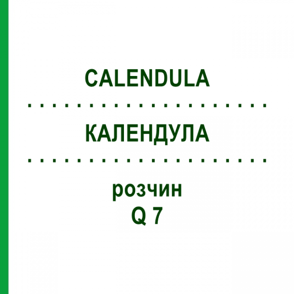КАЛЕНДУЛА (CALENDULA) Q 7 розчин 15 мл - Гомеопатія GUDJONS