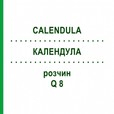 КАЛЕНДУЛА (CALENDULA) Q 8 розчин 15 мл - Гомеопатія GUDJONS