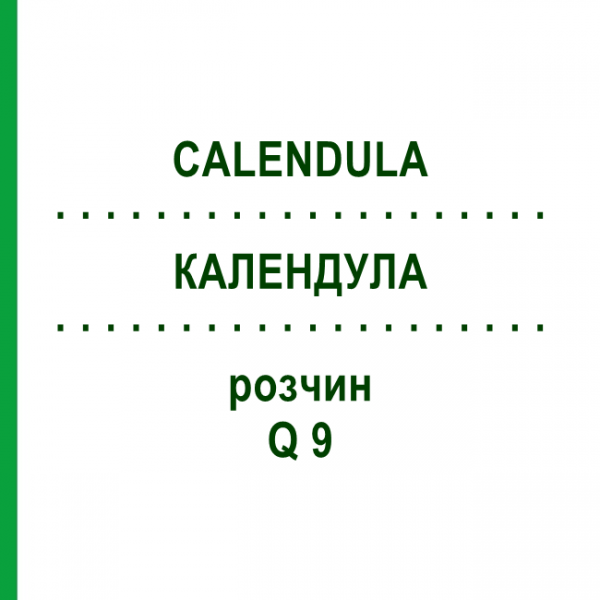 КАЛЕНДУЛА (CALENDULA) Q 9 розчин 15 мл - Гомеопатія GUDJONS