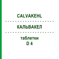 КАЛЬВАКЕЛ (CALVAKEHL) D 4 таблетки 3x80 шт - Гомеопатія SANUM-KEHLBECK