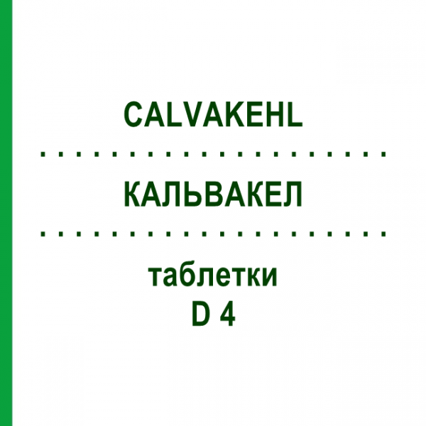 КАЛЬВАКЕЛ (CALVAKEHL) D 4 таблетки 3x80 шт - Гомеопатия SANUM-KEHLBECK