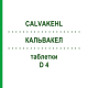 КАЛЬВАКЕЛ (CALVAKEHL) D 4 таблетки 3x80 шт - Гомеопатия SANUM-KEHLBECK