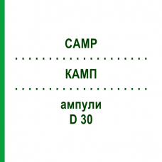 КАМП (CAMP) D 30 ампули 100 шт - Гомеопатія BIOLOGISCHE HEILMITTEL HEEL