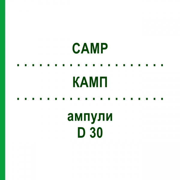 КАМП (CAMP) D 30 ампули 100 шт - Гомеопатія BIOLOGISCHE HEILMITTEL HEEL
