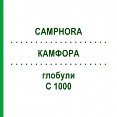 КАМФОРА (CAMPHORA) C 1000 глобули 1,5 г - Гомеопатія GUDJONS