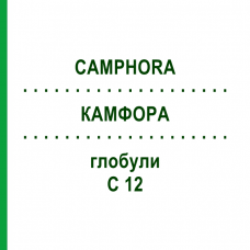 КАМФОРА (CAMPHORA) C 12 глобули 1,5 г - Гомеопатія GUDJONS