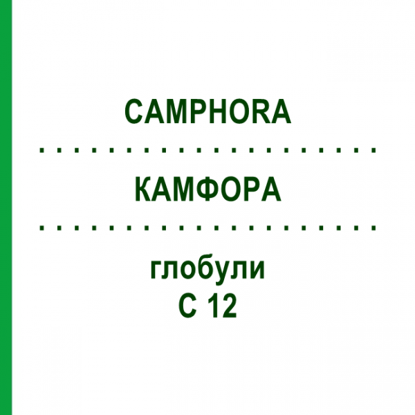 КАМФОРА (CAMPHORA) C 12 глобули 1,5 г - Гомеопатія GUDJONS
