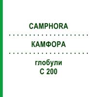 КАМФОРА (CAMPHORA) C 200 глобули 0,5 г - Гомеопатія GUDJONS