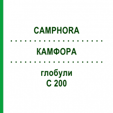 КАМФОРА (CAMPHORA) C 200 глобули 1,5 г - Гомеопатія GUDJONS