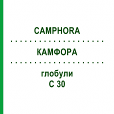 КАМФОРА (CAMPHORA) C 30 глобули 1,5 г - Гомеопатія GUDJONS
