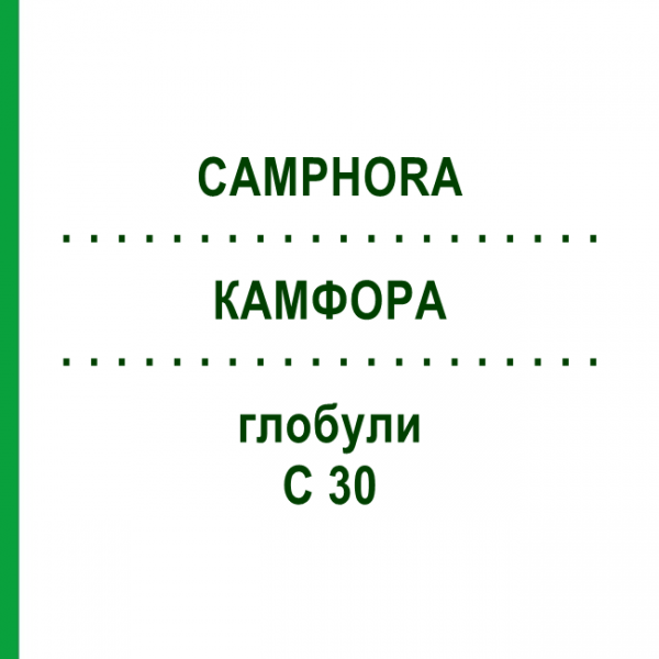 КАМФОРА (CAMPHORA) C 30 глобули 1,5 г - Гомеопатія GUDJONS