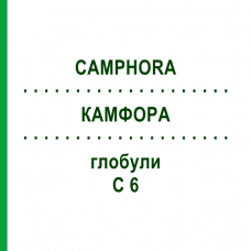 КАМФОРА (CAMPHORA) C 6 глобули 1,5 г - Гомеопатія GUDJONS
