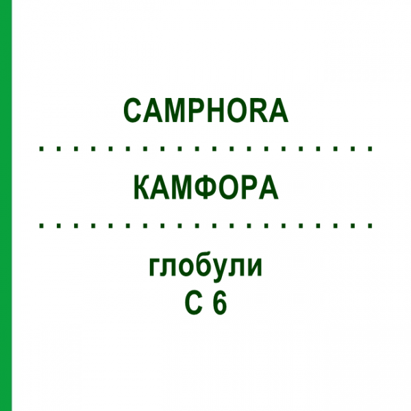 КАМФОРА (CAMPHORA) C 6 глобули 1,5 г - Гомеопатія GUDJONS