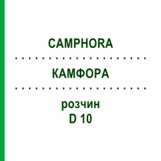 КАМФОРА (CAMPHORA) D 10 розчин 20 мл - Гомеопатія DHU