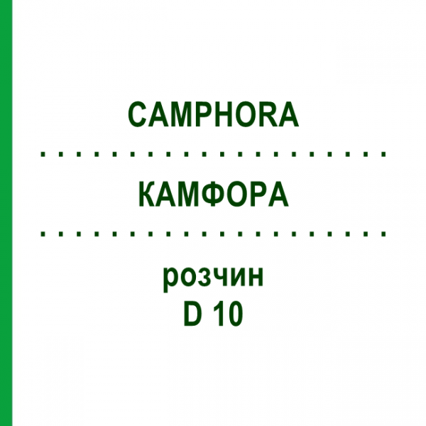 КАМФОРА (CAMPHORA) D 10 розчин 20 мл - Гомеопатія DHU