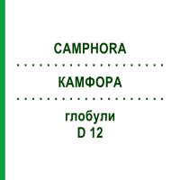 КАМФОРА (CAMPHORA) D 12 глобули 10 г - Гомеопатія DR.RECKEWEG