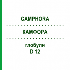КАМФОРА (CAMPHORA) D 12 глобули 10 г - Гомеопатія DR.RECKEWEG