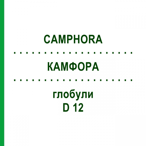 КАМФОРА (CAMPHORA) D 12 глобули 10 г - Гомеопатія DR.RECKEWEG