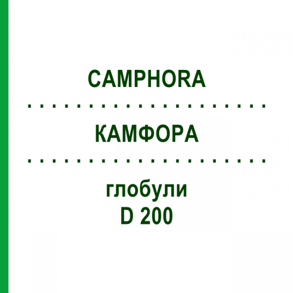 КАМФОРА (CAMPHORA) D 200 глобули 10 г - Гомеопатія DR.RECKEWEG