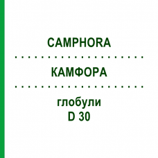 КАМФОРА (CAMPHORA) D 30 глобули 10 г - Гомеопатія DR.RECKEWEG