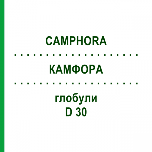 КАМФОРА (CAMPHORA) D 30 глобули 10 г - Гомеопатія DR.RECKEWEG