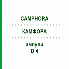 КАМФОРА (CAMPHORA) D 4 ампули 8x1 мл - Гомеопатія DHU