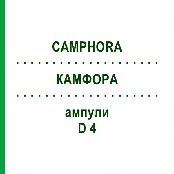 КАМФОРА (CAMPHORA) D 4 ампули 8x1 мл - Гомеопатія DHU