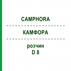 КАМФОРА (CAMPHORA) D 8 розчин 20 мл - Гомеопатія DHU