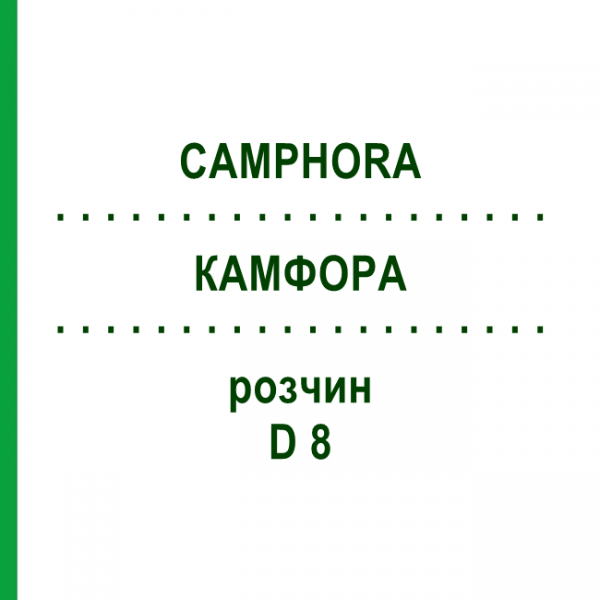 КАМФОРА (CAMPHORA) D 8 розчин 20 мл - Гомеопатія DHU