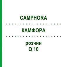 КАМФОРА (CAMPHORA) Q 10 розчин 15 мл - Гомеопатія GUDJONS
