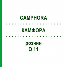 КАМФОРА (CAMPHORA) Q 11 розчин 15 мл - Гомеопатія GUDJONS