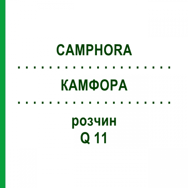 КАМФОРА (CAMPHORA) Q 11 розчин 15 мл - Гомеопатія GUDJONS
